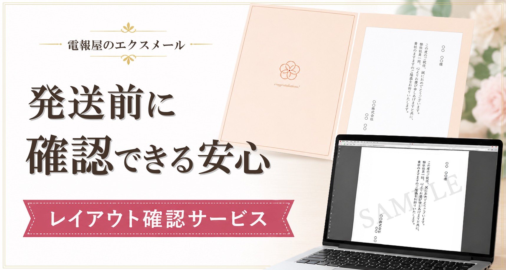 「メッセージの仕上がりを確認したい」声から生まれた電報屋の『レイアウト確認サービス』