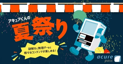 ＜acure passキャンペーン＞アキュアくんの夏祭り 開催！ 〜謎解きや無理ゲーなどのコンテンツが続々登場〜
