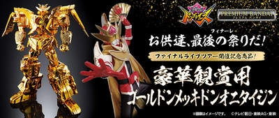 『暴太郎戦隊ドンブラザーズ』より、 豪華ゴールド塗装を施した「ドンオニタイジン」が登場