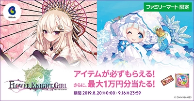 『FLOWER KNIGHT GIRL』のアイテムセット 「団長様応援アイテムセット」が必ずもらえる！ 　ビットキャッシュ×DMM GAMES、 ファミリーマート限定キャンペーン　 8月20日(火)スタート！