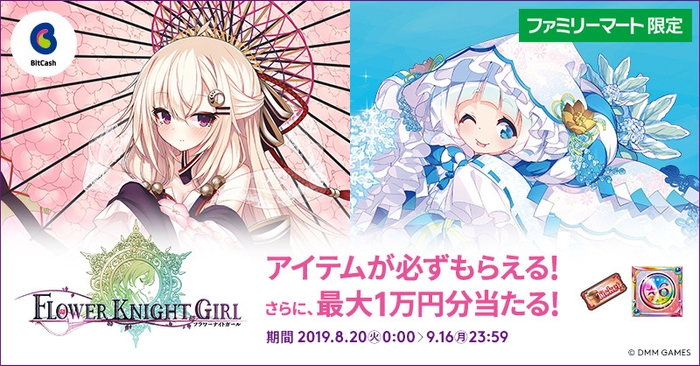 「DMM GAMES『FLOWER KNIGHT GIRL』ファミリーマート限定キャンペーン 」