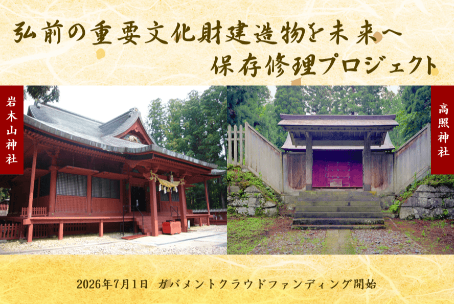 弘前の重要文化財建造物修理プロジェクト
