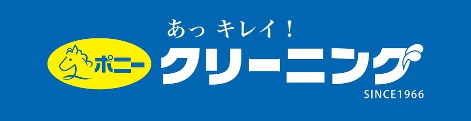 ポニークリーニング