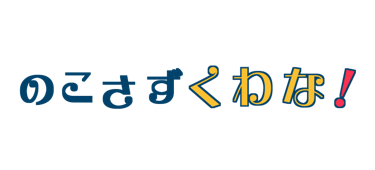 のこさずくわな! ロゴ