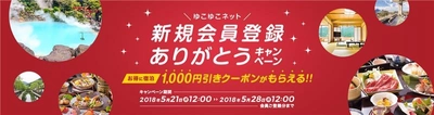 温泉旅館・ホテル予約サイト「ゆこゆこネット」 新規会員登録ありがとうキャンペーン　実施  