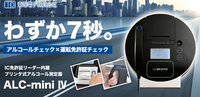 業界唯一の「一体型機器」発売から4年で4500台超え！免許証リーダー 一体型据置式アルコール検知器『ALC-miniⅣ』