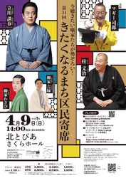 今聴きたい噺家たちが勢ぞろい！『第34回きたくなるまち区民寄席』　立川談春ほか出演者決定　カンフェティでチケット発売