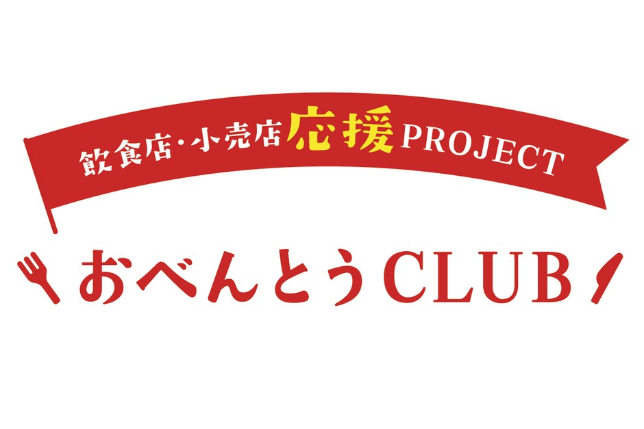 飲食店・小売店応援プロジェクト