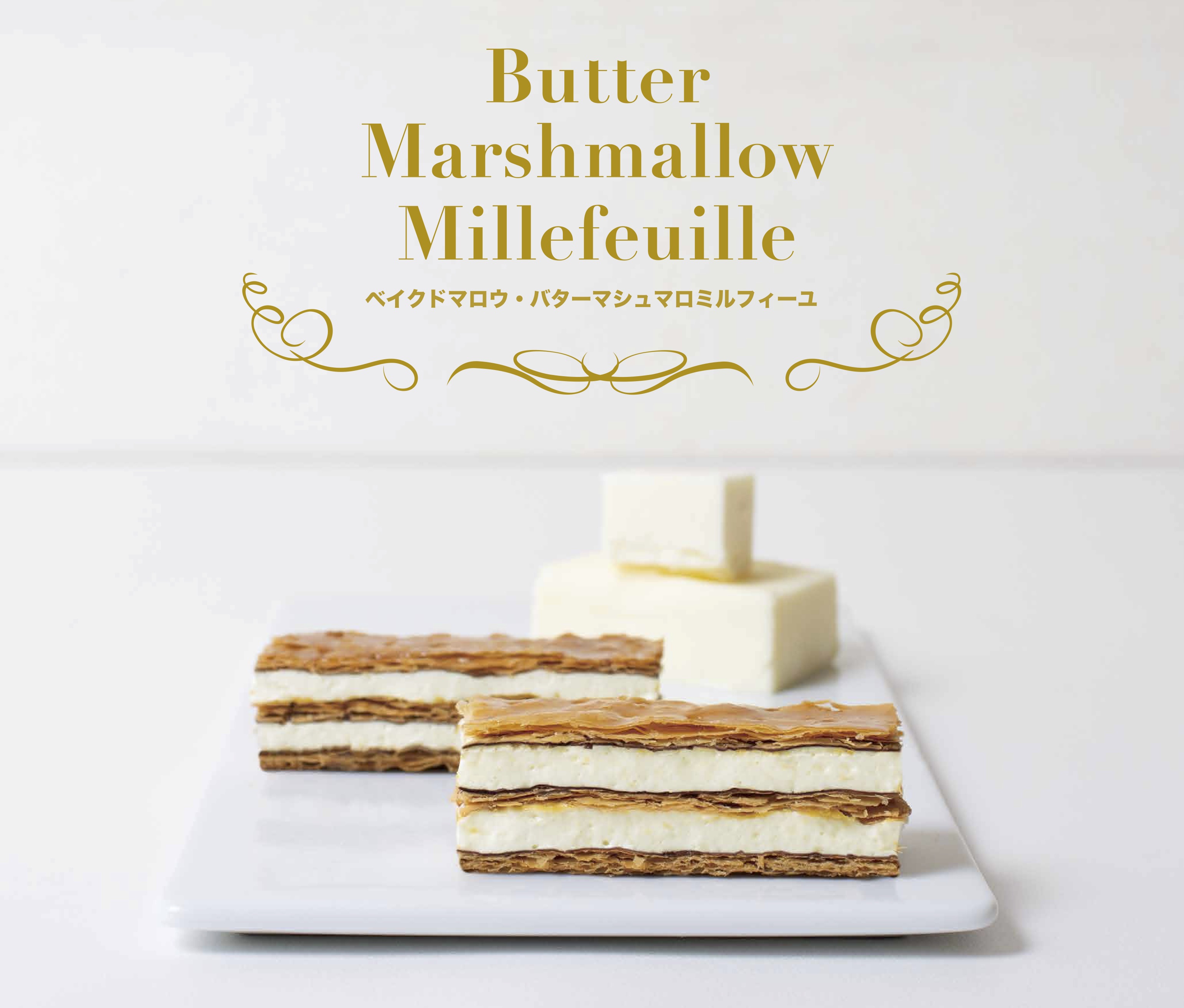 冷やして美味しいバタースイーツの新商品! 「ベイクドマロウ・バターマシュマロミルフィーユ」