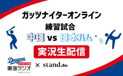 立浪ドラゴンズと新庄ファイターズが対決する 注目の練習試合を実況生配信！