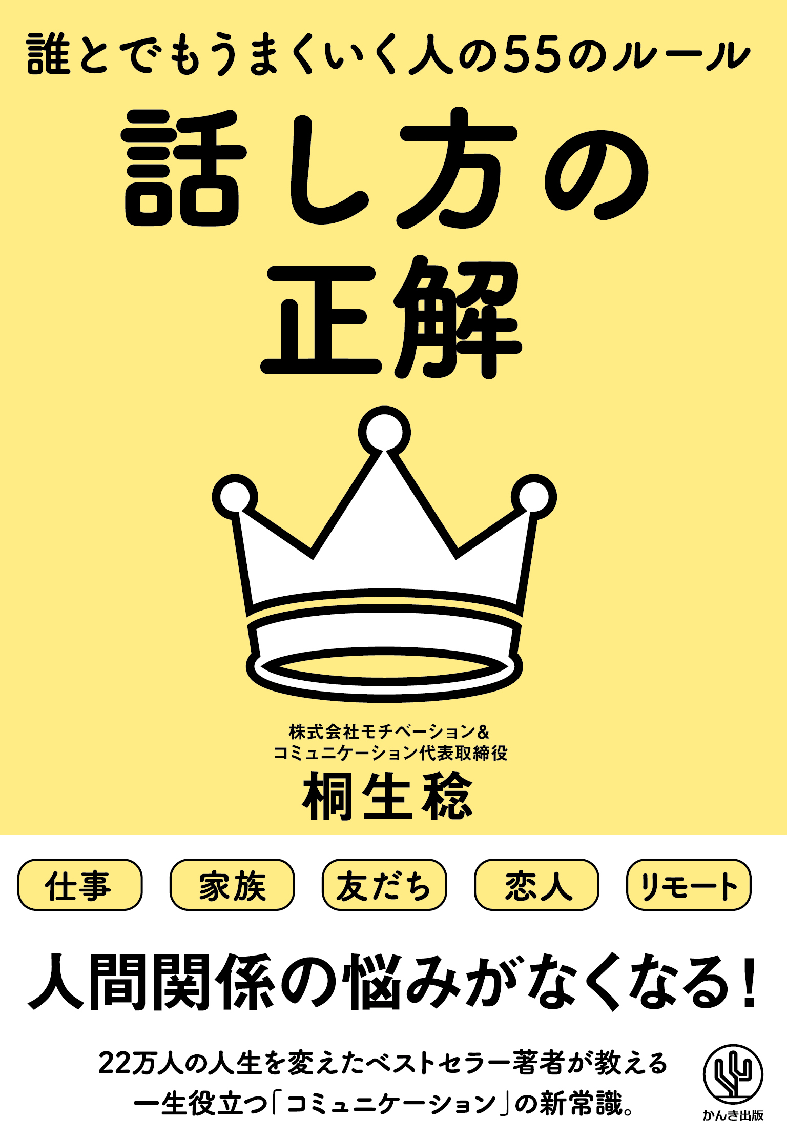 「話し方の正解」は「相手の頭の中」にある！人見知りでも話し