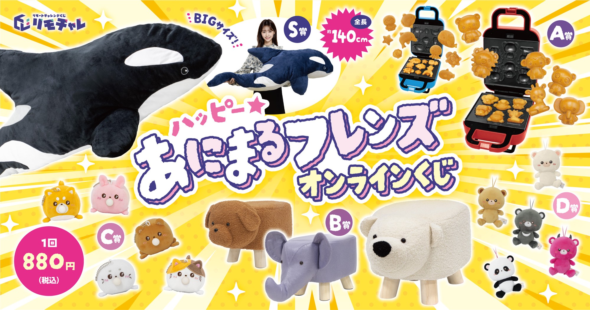 リモチャレ限定「ハッピーあにまるフレンズ オンラインくじ」販売開始