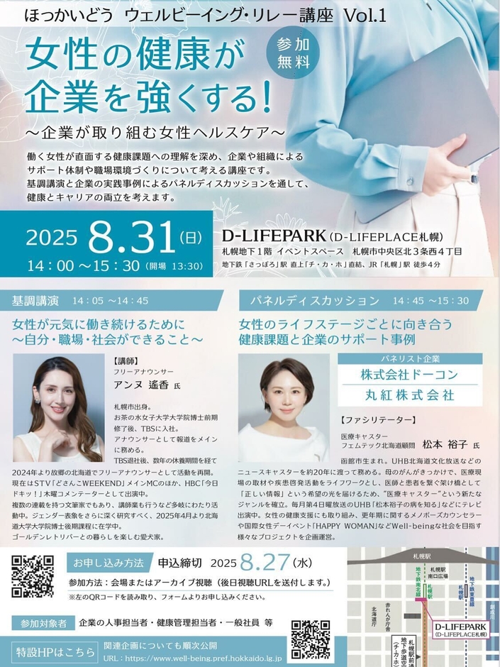 8/31(日)開催「ほっかいどう ウェルビーイング・リレー講座 Vol.1」