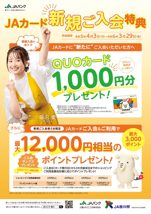 JAカード新規入会