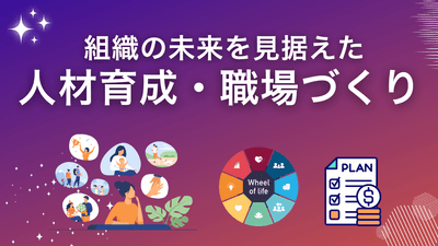 人材育成・職場づくり