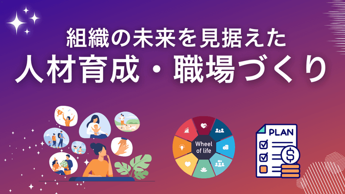 人材育成・職場づくり