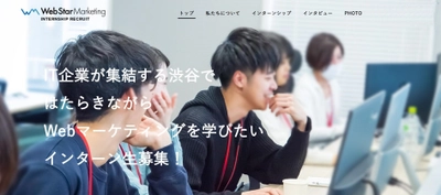 ウェブスターマーケティング株式会社が インターン採用ページをリニューアル