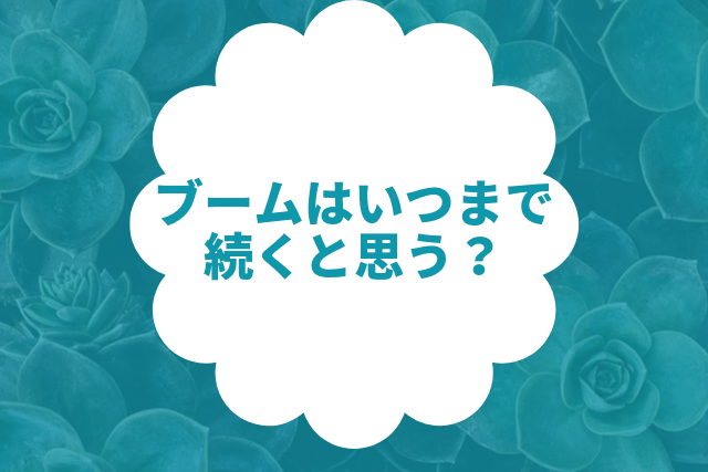 ブームはいつまで続く？