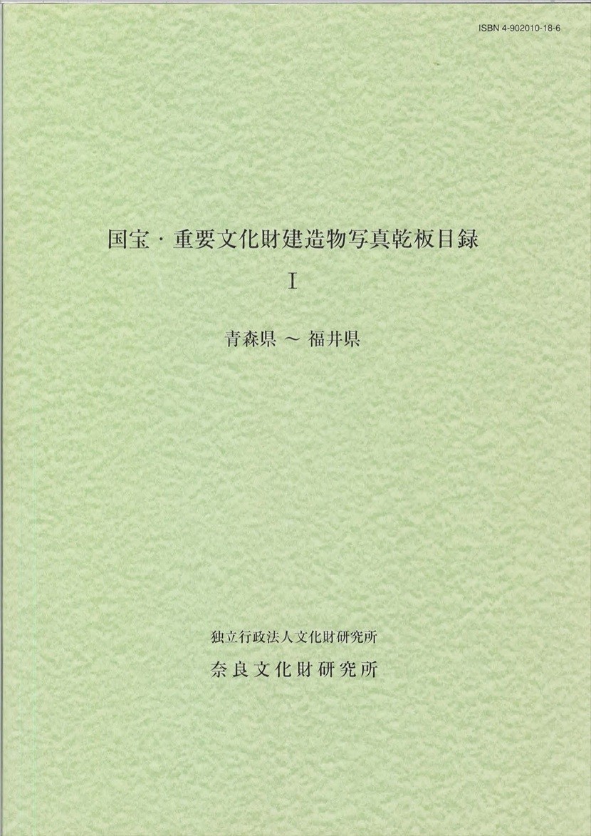 『国宝・重要文化財建造物写真乾板目録Ⅰ~Ⅵ』