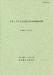 『国宝・重要文化財建造物写真乾板目録Ⅰ～Ⅵ』