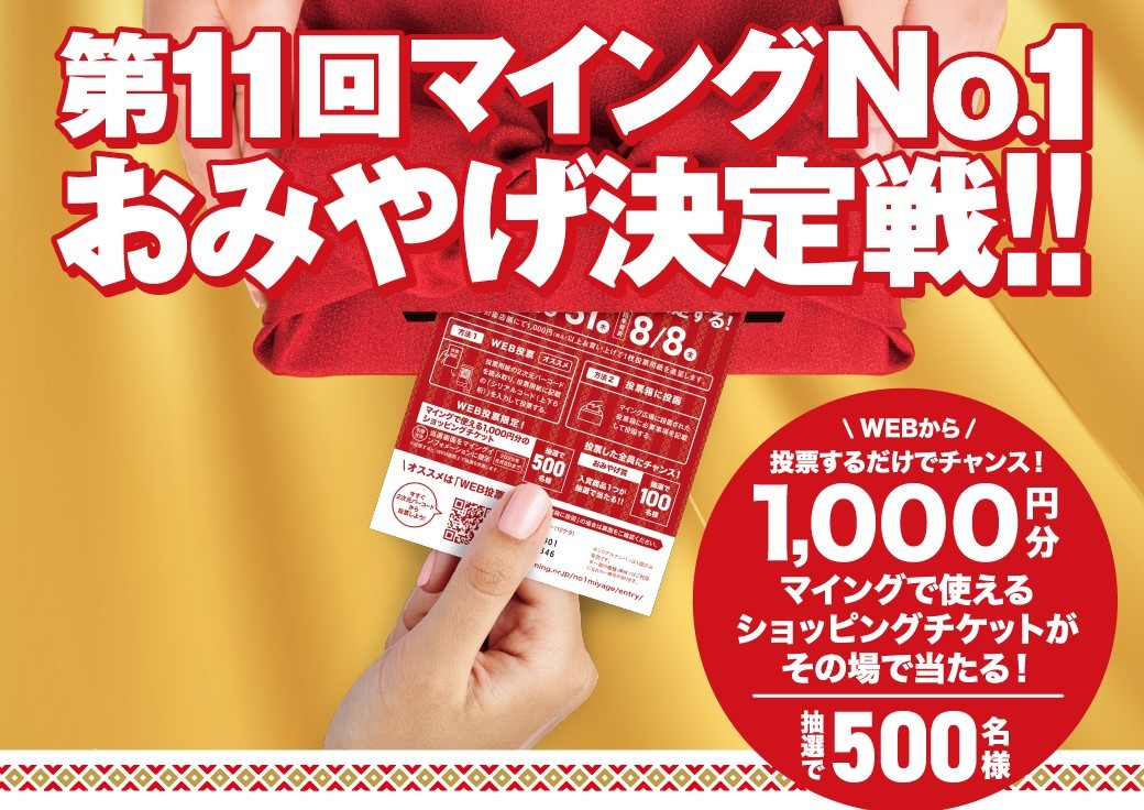 新たな「博多のおみやげ王」は？「第11回マイングNO.1おみやげ決定戦」開催！