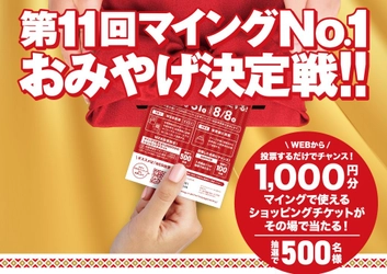 新たな「博多のおみやげ王」は？「第11回マイングNO.1おみやげ決定戦」開催！