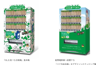 三ツ矢サイダー発祥の地から脱炭素社会の実現に貢献！ 能勢電鉄3駅に「CO2を食べる自販機」を設置