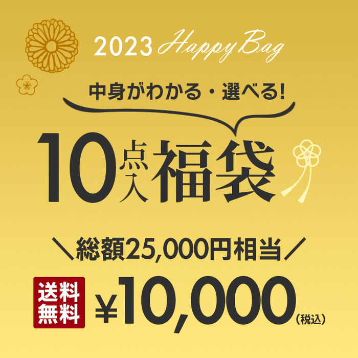 10点入り！2023年お年玉10,000円福袋