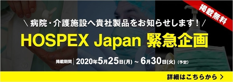 医療福祉機器・設備に関する専門展示会 「HOSPEX Japan」緊急企画　 病院・介護施設向けに院内感染対策製品の情報提供を開始