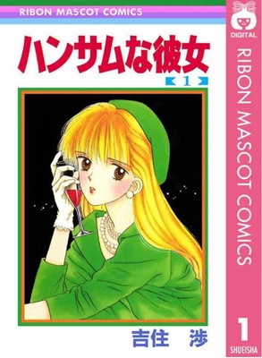 ハンサムな彼女(C)吉住渉/集英社
