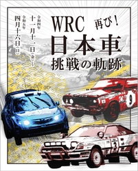 ラリージャパン開催を記念して、あの展示が帰ってくる！ 企画展「WRC　日本車挑戦の軌跡　再び！」 11月11日よりトヨタ博物館で開催