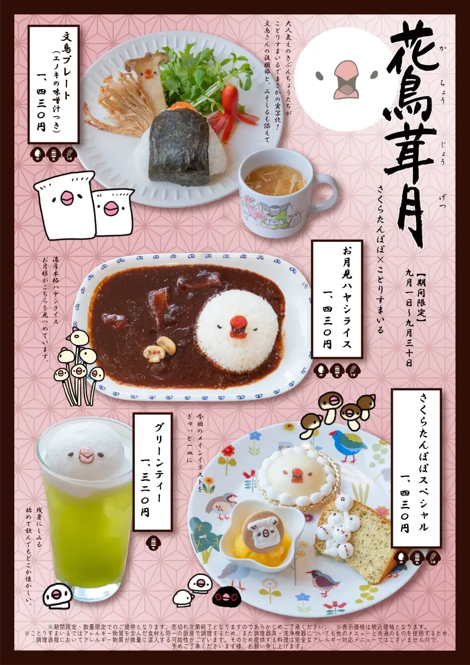 文鳥たちが紡ぐ秋の物語『花鳥茸月 きのこぶんちょうたちと花鳥札の調べ』開催♪