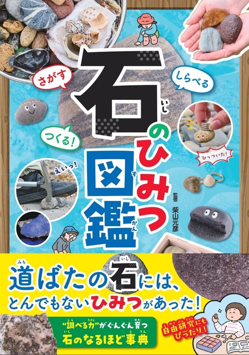 『さがすしらべるつくる！  石のひみつ図鑑』書影