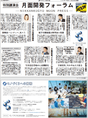 「月面開発フォーラム」について紹介する日刊工業新聞の紙面。宇宙関連企業約300社を巻き込んで月面工場構想を進める。※２