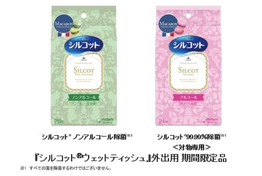 おしゃれに除菌！マカロンデザインを採用　 『シルコット(R)ウェットティッシュ』外出用　期間限定品で発売