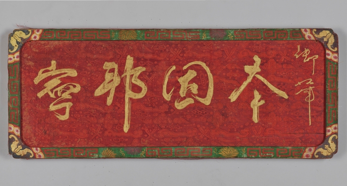 画像5　草書「本固邦寧」額