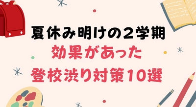 夏休み明け2学期、登校渋りについての調査結果を公開　 親ができる登校渋り対策まとめも報告