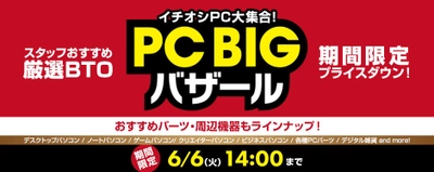 パソコン工房 Webサイトにて『PC BIGバザール』がスタート！