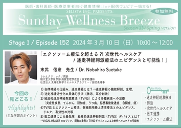 《医師・歯科医師・薬剤師向け》 無料オンラインセミナー3/10(日)朝10時開催 『エクソソーム療法を超える？！次世代ヘルスケア／ 迷走神経刺激療法のエビデンスと可能性！』 講師：末武信宏先生(さかえクリニック／院長、 順天堂大学医学部 病院管理学教室／非常勤講師)