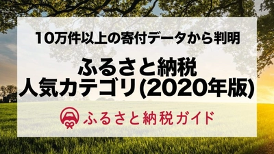 ふるさと納税で2020年に「実際に選ばれた」人気のカテゴリランキングを発表