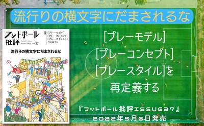 流行の横文字にだまされるな『フットボール批評issue37』が9月6日に発売