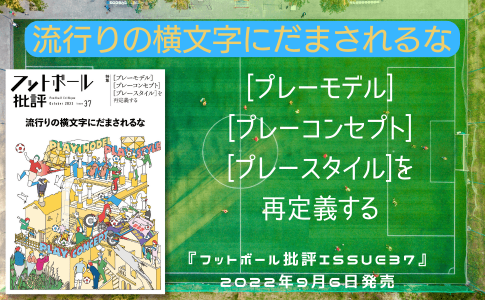 流行の横文字にだまされるな『フットボール批評issue37』が9月6日に発売 NEWSCAST