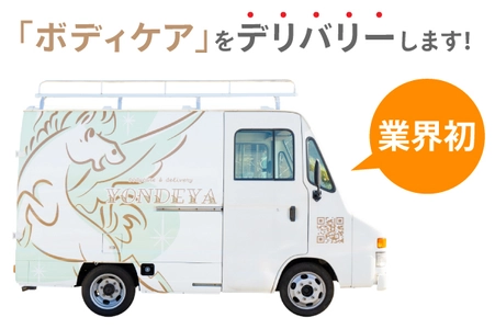 「ボディケア」をデリバリーする業界初のサービスが登場！ 移動型＆車内で施術の新ボディケアサービス「YONDEYA」 2022年1月14日より運営開始