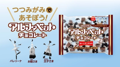 アルファベットチョコレート　限定パッケージ
「つつみがみであそぼう」　発売決定
