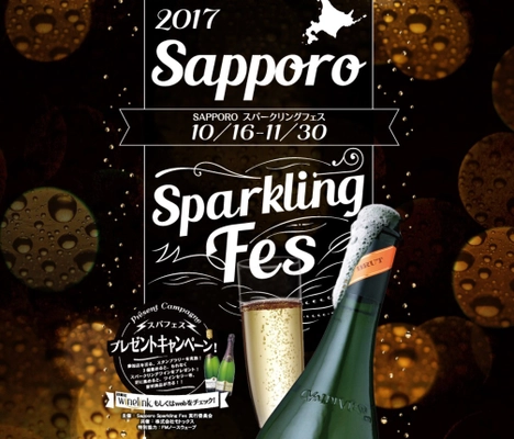 世界100種のシャンパン・スパークリングワインが札幌に集結！ 『札幌スパークリングフェス 2017』が10月16日より開催決定