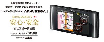 逆走＆新型取締機を警告する『レーダーディテクター』登場！ 67種類の高精度GPSデータ・173,000件以上のデータを収録