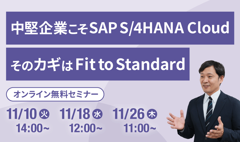 中堅企業こそSAP S/4HANA Cloud そのカギはFit to Standard