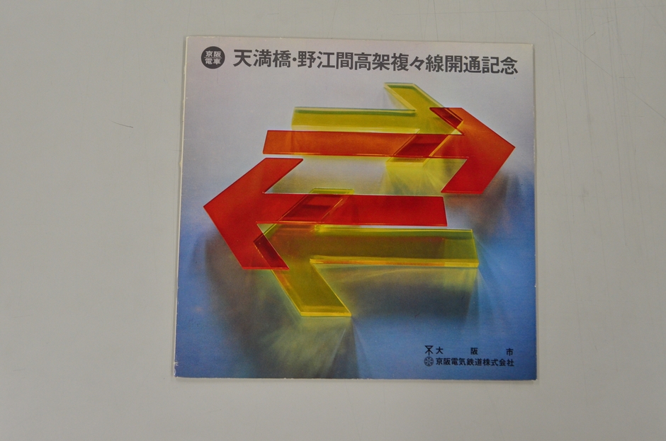 (天満橋―野江間高架複々線化工事パンフレット)