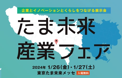 「たま未来・産業フェア」(1月26日・27日開催)に プログラミング学習サービスを出展　GX・DX人材の育成を支援