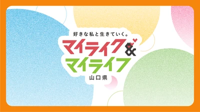 山口県の暮らしやすさPR動画シリーズ　 『マイライク＆マイライフ山口県』第1弾を公開！